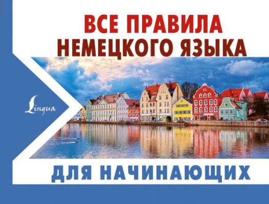 ВСЕ ПРАВИЛА НЕМЕЦКОГО ЯЗЫКА ДЛЯ НАЧИНАЮЩИХ - Сергей Матвеев