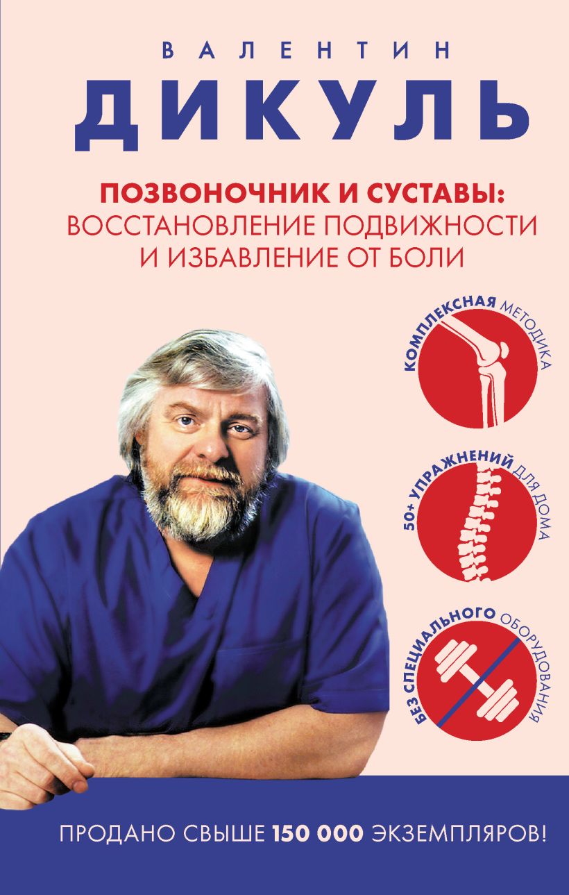 Позвоночник и суставы: восстановление подвижности и избавление от боли