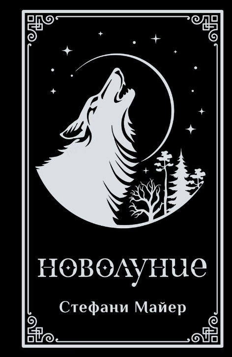 Новолуние подарочное издание