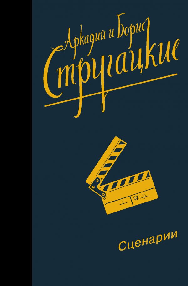 СОБРАНИЕ СОЧИНЕНИЙ. СЦЕНАРИИ