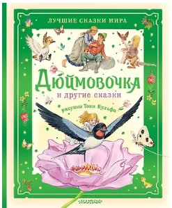 Дюймовочка и другие сказки