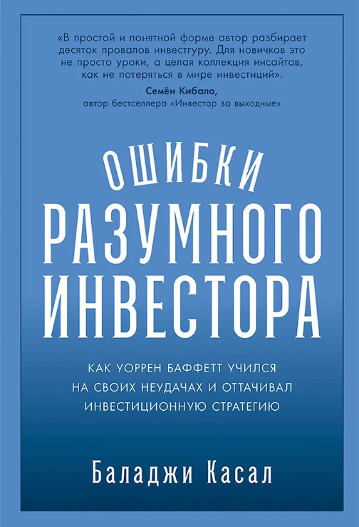 Ошибки разумного инвестора: Как Уоррен Баффетт учился на своих неудачах и оттачивал инвестиц