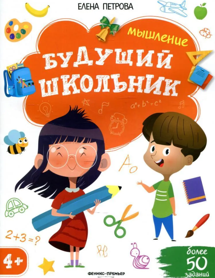 Будущий школьник. Мышление