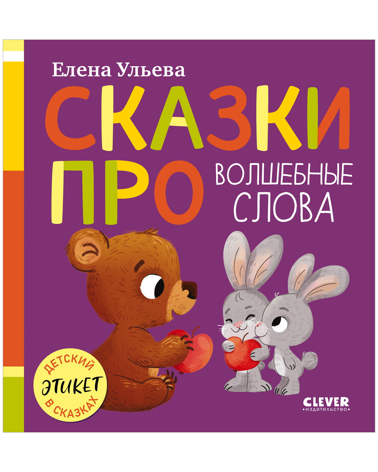 Детский этикет в сказках. Сказки про волшебные слова