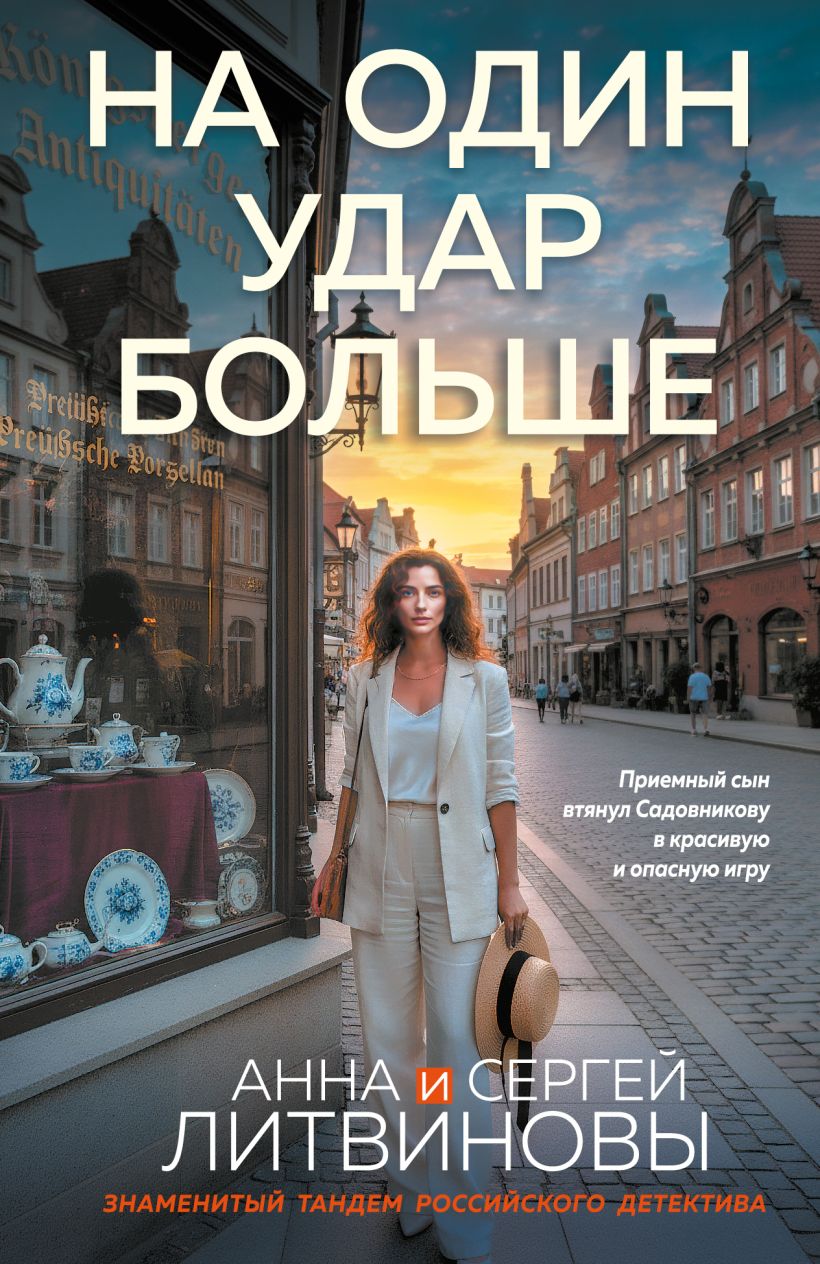 На один удар больше