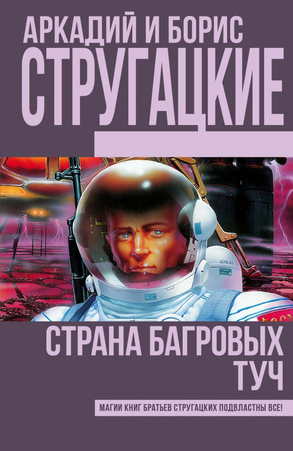 СТРАНА БАГРОВЫХ ТУЧ