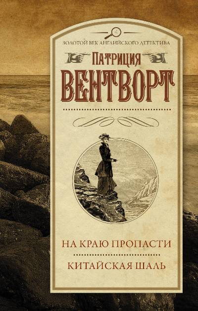 НА КРАЮ ПРОПАСТИ. КИТАЙСКАЯ ШАЛь - Патриция Вентворт