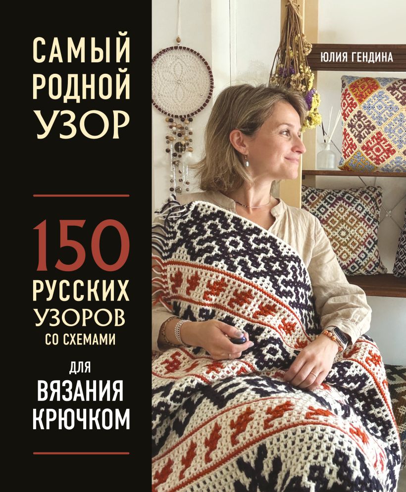 Самый родной узор. 150 русских узоров со шемами для вязания крючком