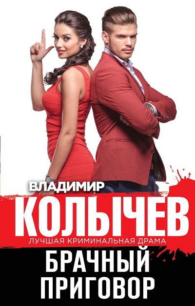 БРАЧНЫЙ ПРИГОВОР