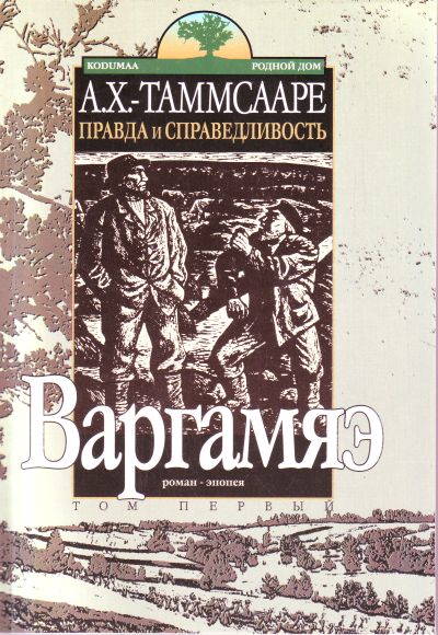 ПРАВДА И СПРАВЕДЛИВОСТь. ВАРГАМЯЭ. 1 ТОМ