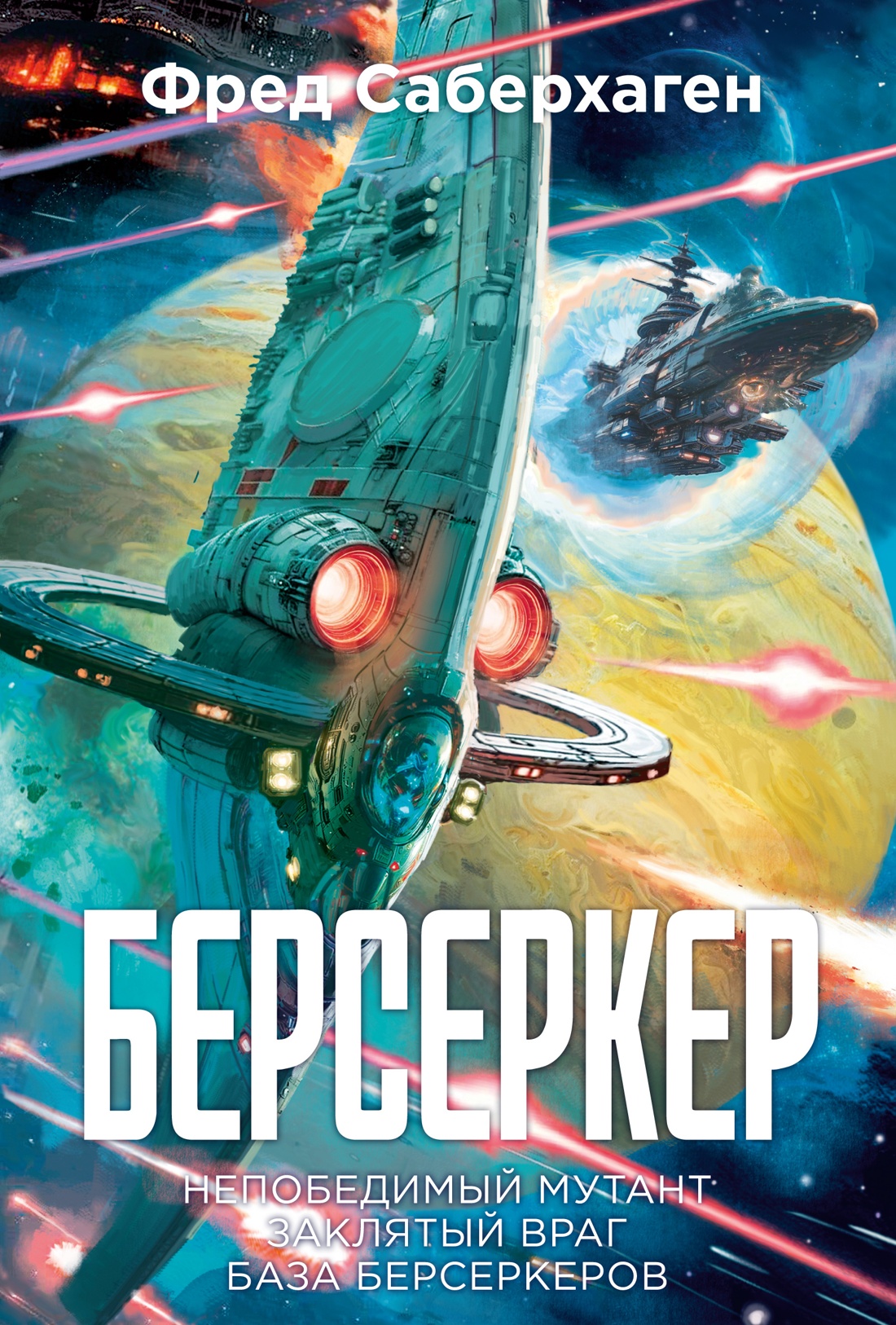 Берсеркер. Книга 2. Непобедимый мутант. Заклятый враг. База берсеркеров