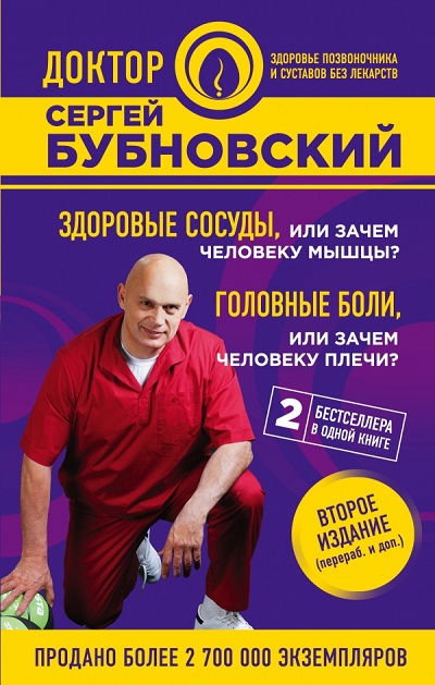 ЗДОРОВЫЕ СОСУДЫ, ИЛИ ЗАЧЕМ ЧЕЛОВЕКУ МЫШЦЫ? ГОЛОВНЫЕ БОЛИ, ИЛИ ЗАЧЕМ ЧЕЛОВЕКУ ПЛЕЧИ? - Сергей Бубновский