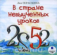 В СТРАНЕ НЕВЫУЧЕННЫХ УРОКОВ