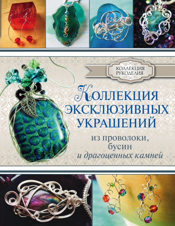 КОЛЛЕКЦИЯ ЭКСКЛЮЗИВНЫХ УКРАШЕНИЙ ИЗ ПРОВОЛОКИ - Гейл Берд
