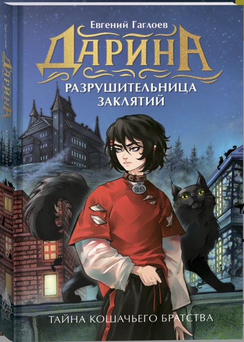 Дарина - разрушительница заклятий. Тайна кошачьего братства