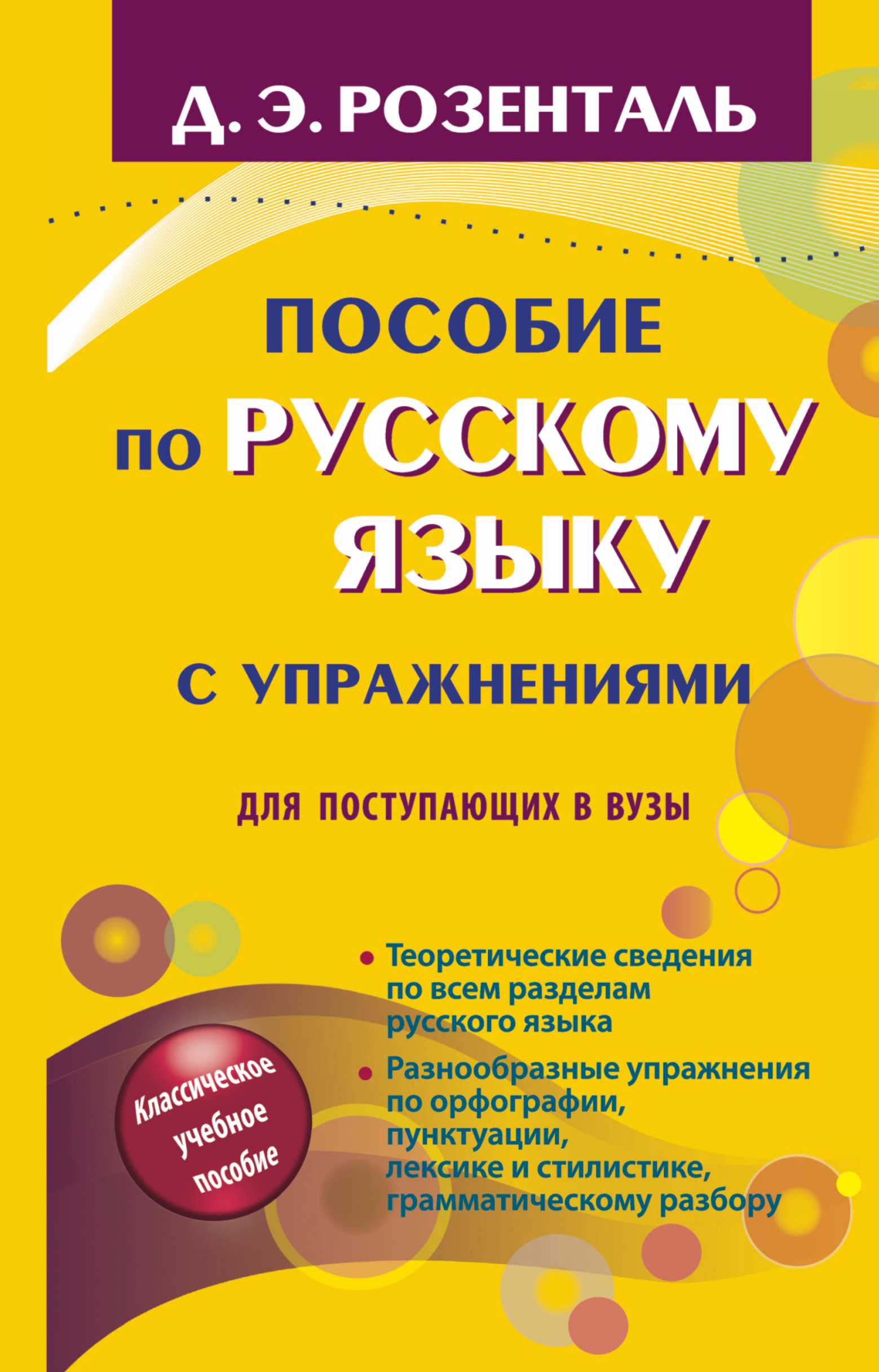 ПОСОБИЕ ПО РУССКОМУ ЯЗЫКУ С УПРАЖНЕНИЯМИ ДЛЯ ПОСТУПАЮЩИХ В ВУЗЫ