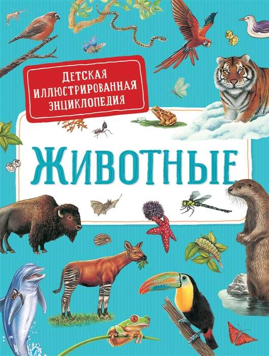Животные. Детская иллюстрированная энциклопедия - Сильвия Дерэм