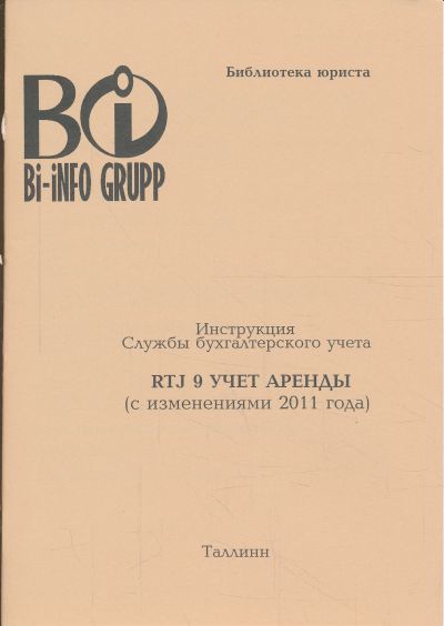 РТЙ 9 УЧЕТ АРЕНДЫ (С ИЗМЕНЕНИЯМИ 2011 ГОДА)