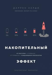 НАКОПИТЕЛьНЫЙ ЭФФЕКТ. ОТ ПОСТУПКА - К ПРИВЫЧКЕ, ОТ ПРИВЫЧКИ - К ВЫДАЮЩИМСЯ РЕЗУЛьТА - Даррен Харди