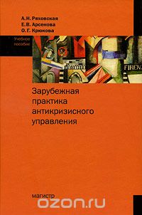 ЗАРУБЕЖНАЯ ПРАКТИКА АНТИКРИЗИСНОГО УПРАВЛЕНИЯ - Ольга Крюкова, Елена Арсенова
