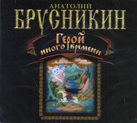 ГЕРОЙ ИНОГО ВРЕМЕНИ (АУДИОКНИГА МП3)