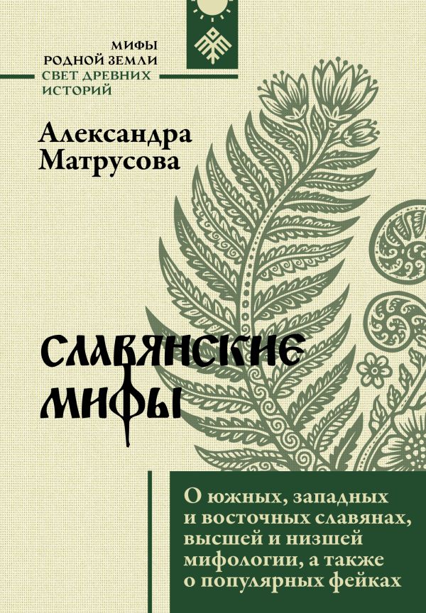 Славянские мифы. О южных, западных и восточных славянах, высшей и низшей мифологии,