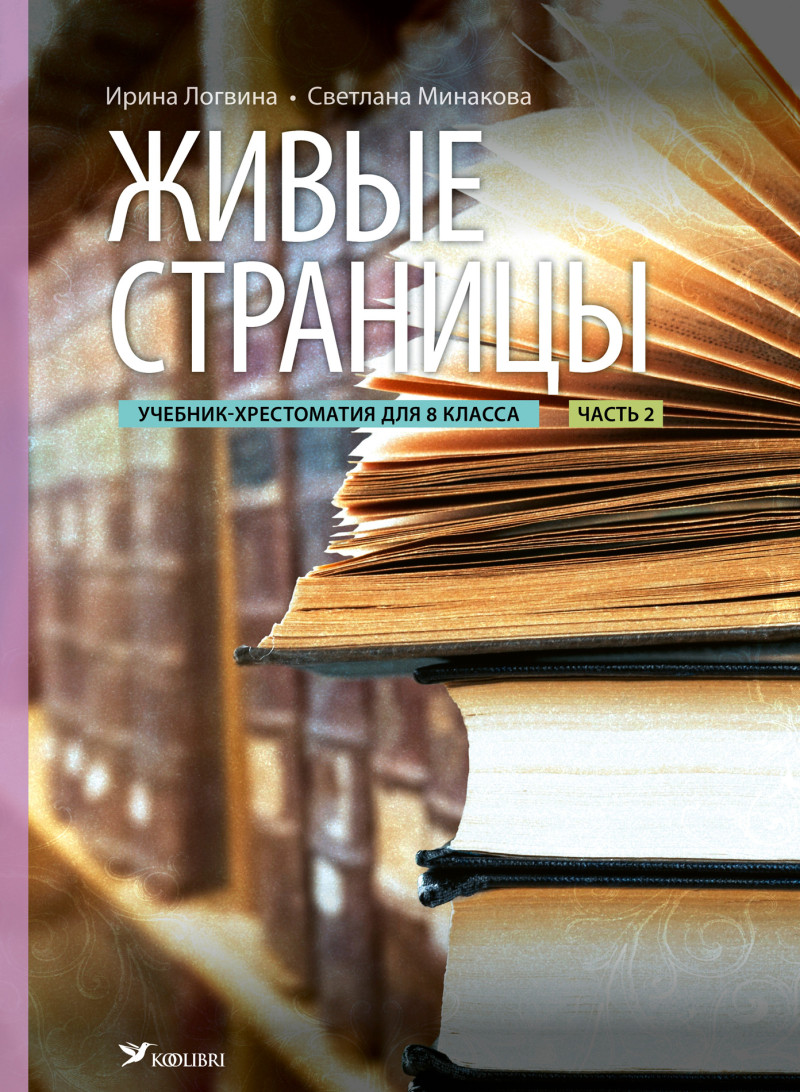 Живые страницы. Учебник-хрестоматия по литературе для 8 кл ИИ