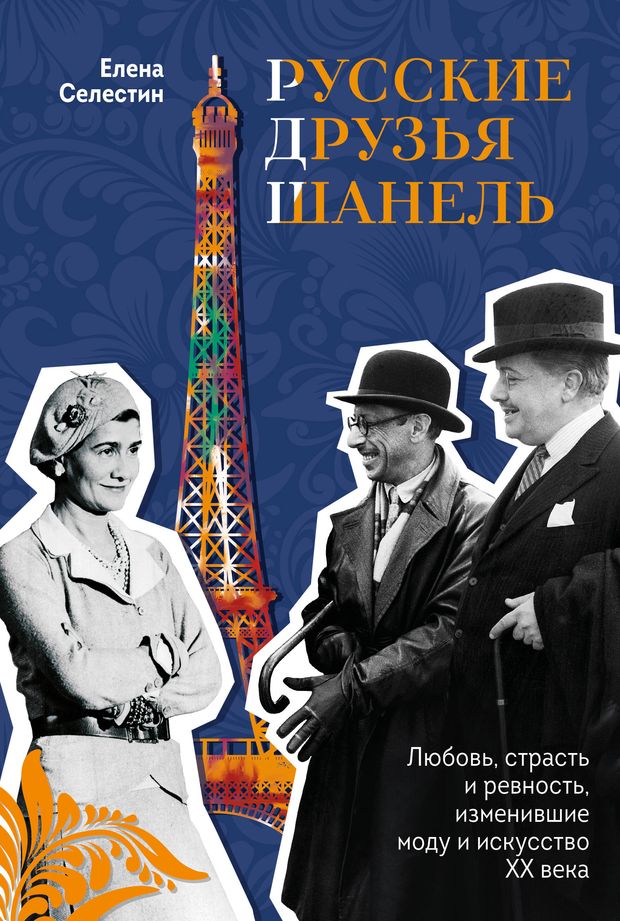 Русские друзья Шанель. Любовь, страсть и ревность, изменившие моду и искусство XX в