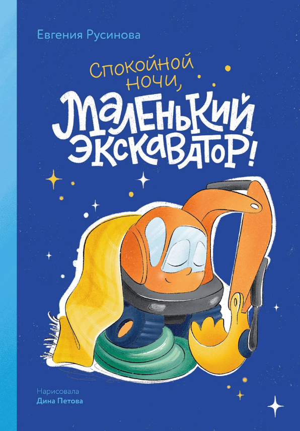 Маленький экскаватор, спокойной ночи
