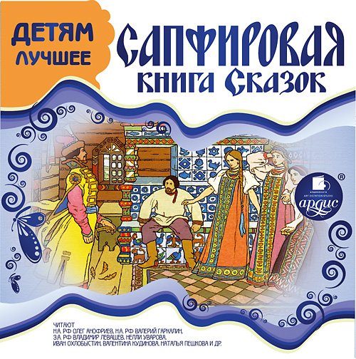 ДЕТЯМ ЛУЧШЕЕ. САПФИРОВАЯ КНИГА СКАЗОК