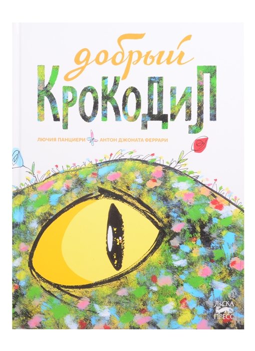 ДОБРЫЙ КРОКОДИЛ - Лючия Панциери