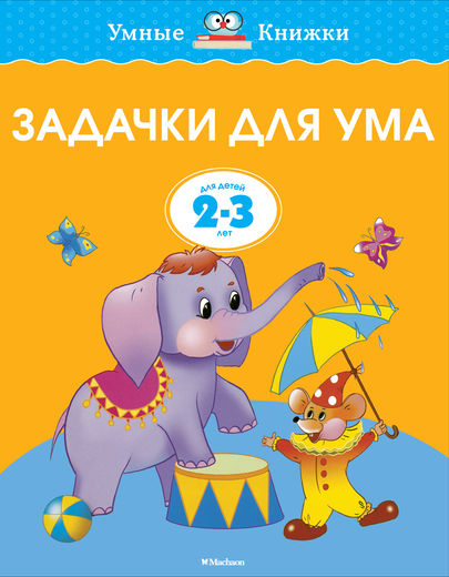 ЗАДАЧКИ ДЛЯ УМА (2-3 ГОДА)