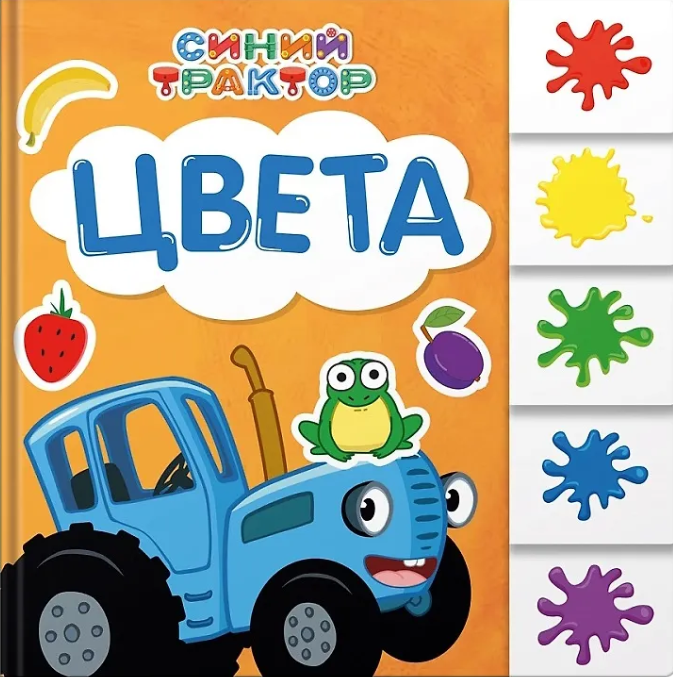 СИНИЙ ТРАКТОР. Цвета
