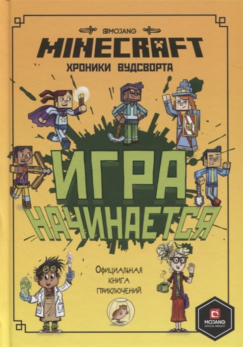 ИГРА НАЧИНАЕТСЯ! ХРОНИКИ ВУДСВОРТА. MINECRAFT. ОФИЦИАЛьНАЯ КНИГА ПРИКЛЮЧЕНИЙ