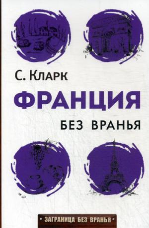 ФРАНЦИЯ БЕЗ ВРАНьЯ
