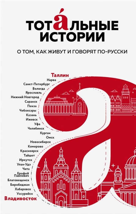 ТОТАЛьНЫЕ ИСТОРИИ. ЯЗЫК И КУЛьТУРА РАЗНЫХ УГОЛКОВ РОССИИ