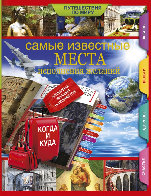 САМЫЕ ИЗВЕСТНЫЕ МЕСТА ИСПОЛНЕНИЯ ЖЕЛАНИЙ ПО ВСЕМУ МИРУ