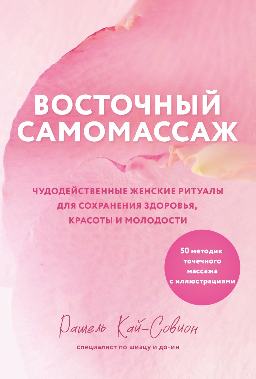 Восточный самомассаж. Чудодейственные женские ритуалы для сохранения здоровья, крас
