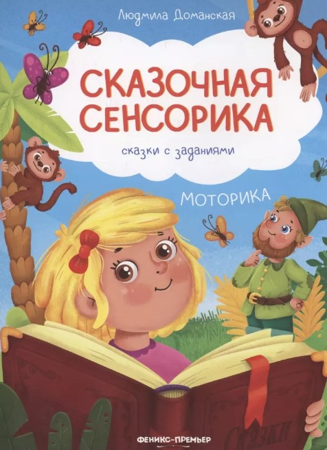 Моторика:сказкисзаданиями