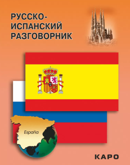 Русско-испанский разговорник