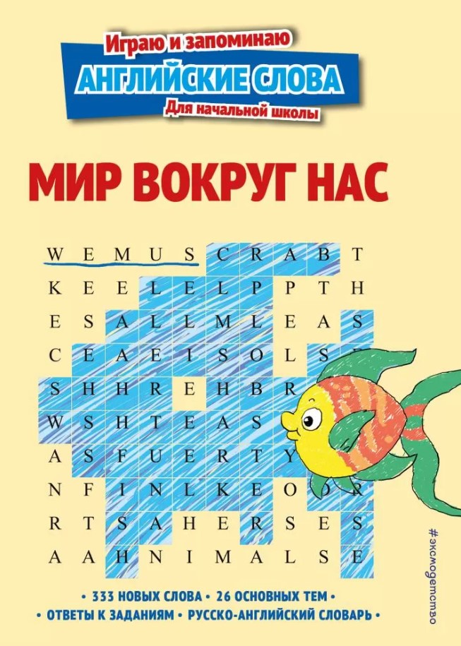 Мир вокруг нас. Играю и запоминаю аглийские слова