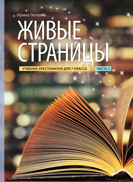 ЖИВЫЕ СТРАНИЦЫ. УЧЕБНИК-ХРЕСТОМАТИЯ 7 КЛ 2