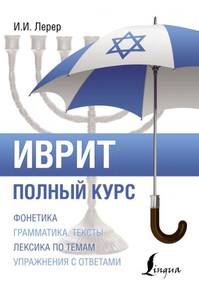 ИВРИТ. ПОЛНЫЙ КУРС