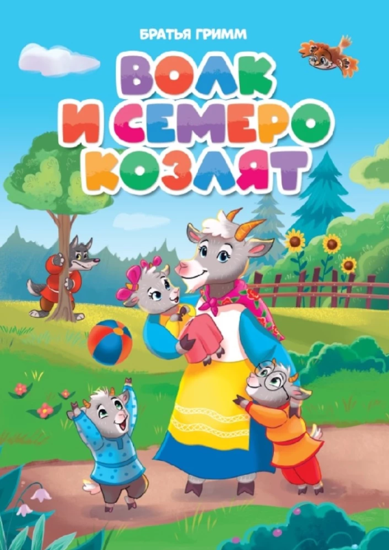 Волк и семеро козлят 