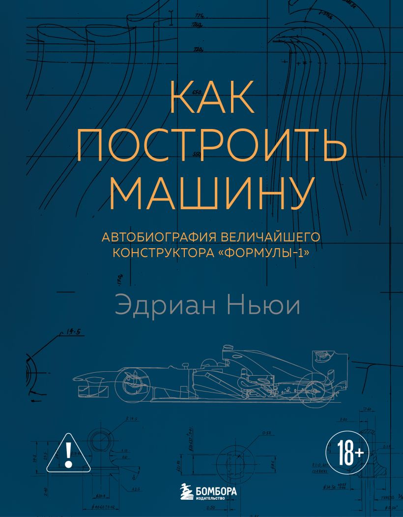 Как построить машину автобиография величайшего конструктора «Формулы-1» 2э изд.