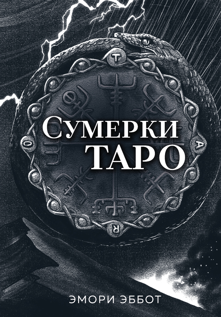 Сумерки Таро (78 карт и руководство в коробке) - Эмори Эббот