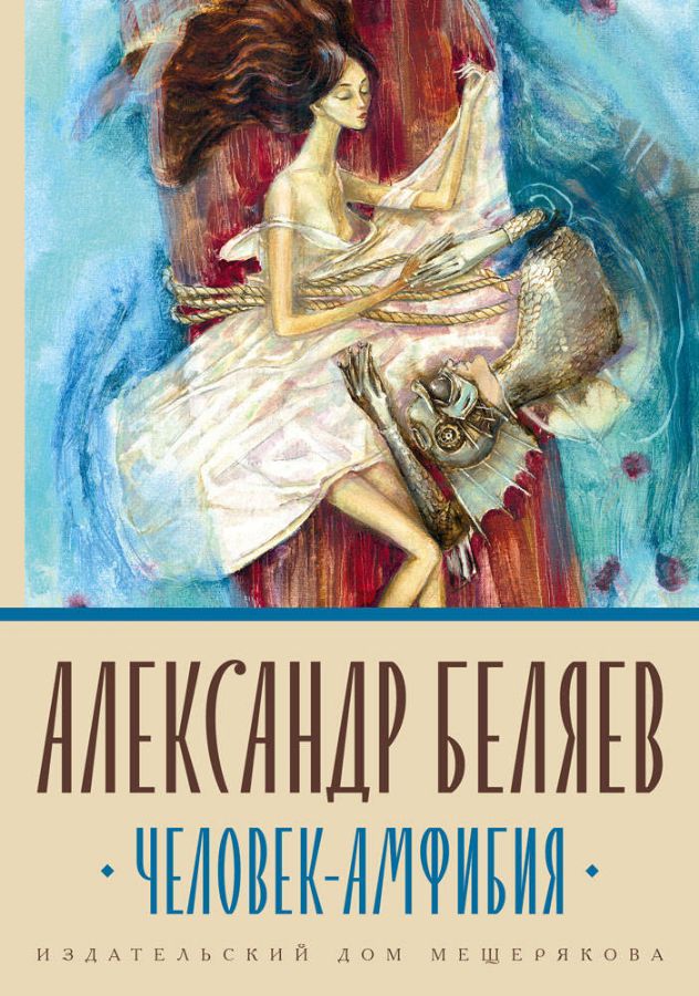 Человек-амфибия 
