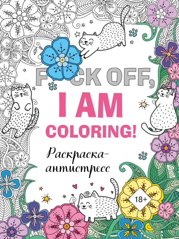 РАСКРАСКА-АНТИСТРЕСС ДЛЯ ВЗРОСЛЫХ.F'CK OFF, I AM COLORING!