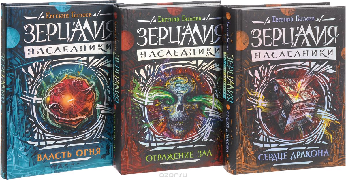 ЗЕРЦАЛИЯ. НАСЛЕДНИКИ. ПОДАРОЧНЫЙ КОМПЛЕКТ (3 КНИГИ + ПОСТЕР)