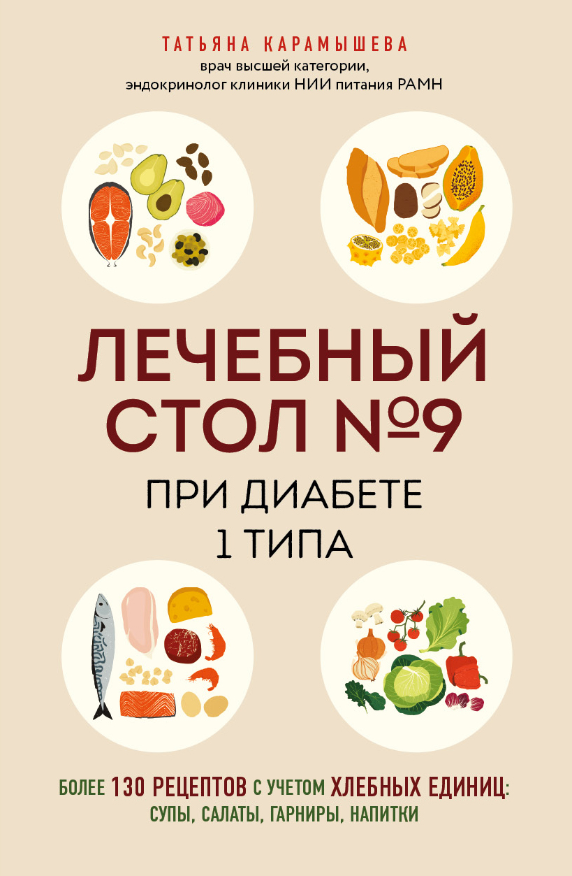 Лечебный стол 9 при диабете 1 типа. Более 130 рецептов с учетом хлебных единиц: супы, салаты, гар